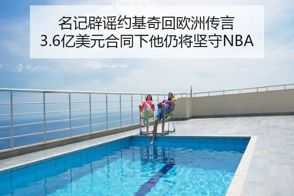 名记辟谣约基奇回欧洲传言 3.6亿美元合同下他仍将坚守NBA | TianBo