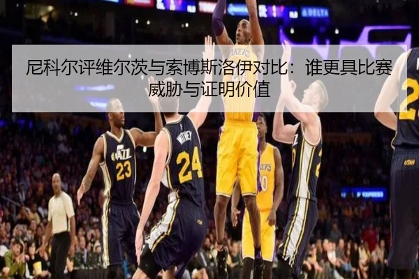 尼科尔评维尔茨与索博斯洛伊对比：谁更具比赛威胁与证明价值 | TianBo