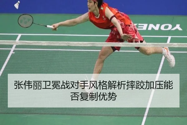 张伟丽卫冕战对手风格解析摔跤加压能否复制优势 | TianBo