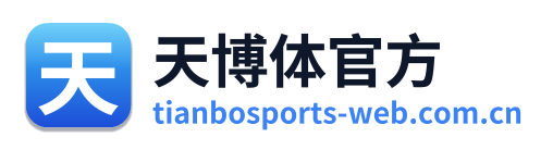 天博体官方